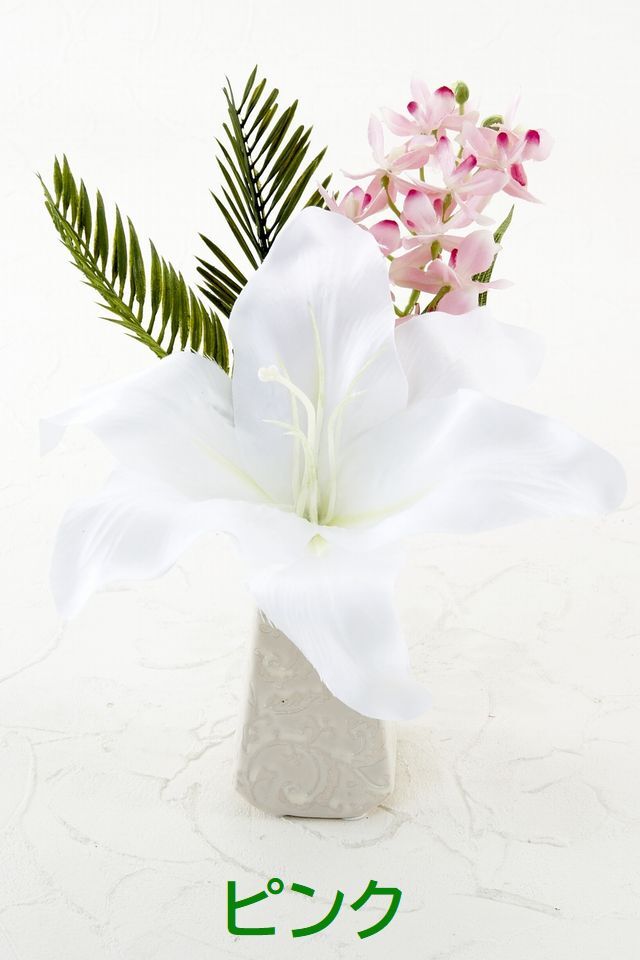 【アーティフィシャルフラワー・造花 お仏壇向けリトル仏花・供花】カサブランカ&蘭のミニ仏花−1束タイプ