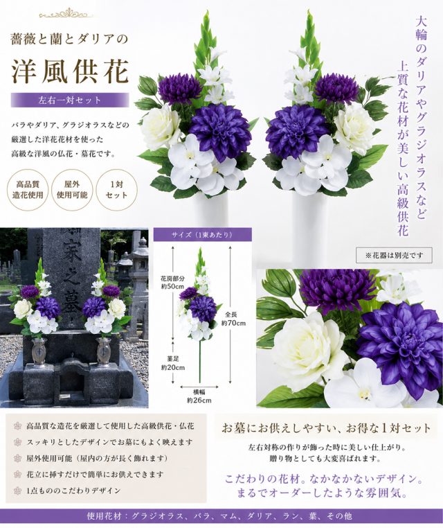 【アーティフィシャルフラワー・造花 お墓・お仏壇向け仏花・供花1対-左右2束セット】薔薇と蘭とダリアの洋風供花（左右１対セット）