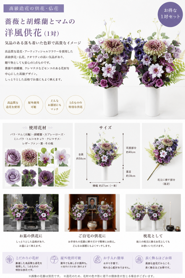 【アーティフィシャルフラワー・造花 お墓・お仏壇向け仏花・供花1対-左右2束セット】薔薇と胡蝶蘭とマムの洋風供花（左右１対セット）