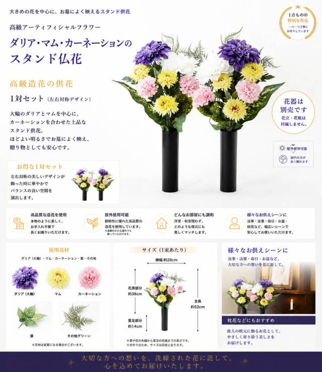 【造花・アーティフィシャルフラワー 仏花・供花】ダリア・マム・カーネーションのスタンダード墓花（左右１対セット）