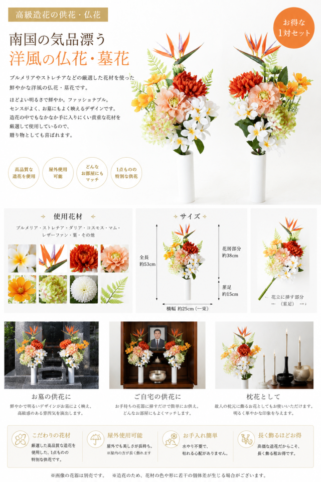 【造花・アーティフィシャルフラワー 仏花・供花】プルメリアとストレチアの洋花モダン墓花（左右１対セット）
