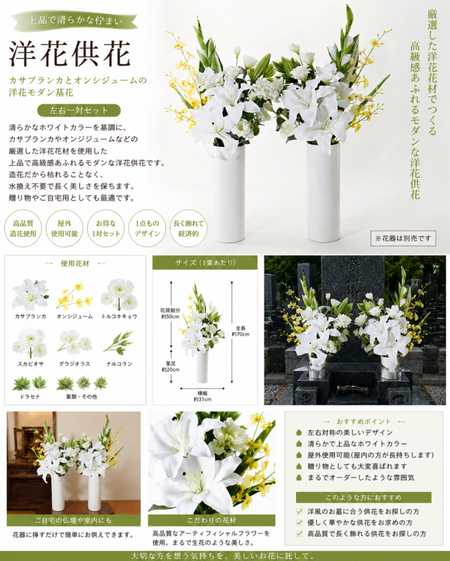 【造花・アーティフィシャルフラワー 仏花・供花】カサブランカとオンシジュームの洋花モダン墓花（左右１対セット）