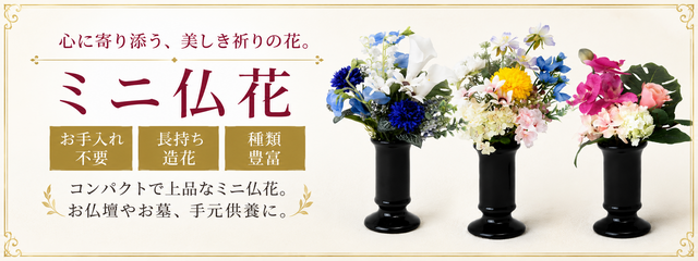 お仏壇向けリトル仏花・ミニ供花