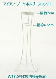 【造花用花器】アイアン・ブーケホルダースタンド