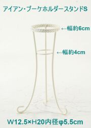 【造花用花器】アイアン・ブーケホルダースタンド