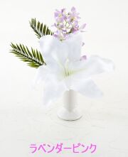 【アーティフィシャルフラワー・造花 お仏壇向けリトル仏花・供花】カサブランカ&蘭のミニ仏花－1束タイプ