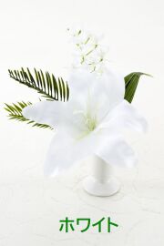 【アーティフィシャルフラワー・造花 お仏壇向けリトル仏花・供花】カサブランカ&蘭のミニ仏花－1束タイプ
