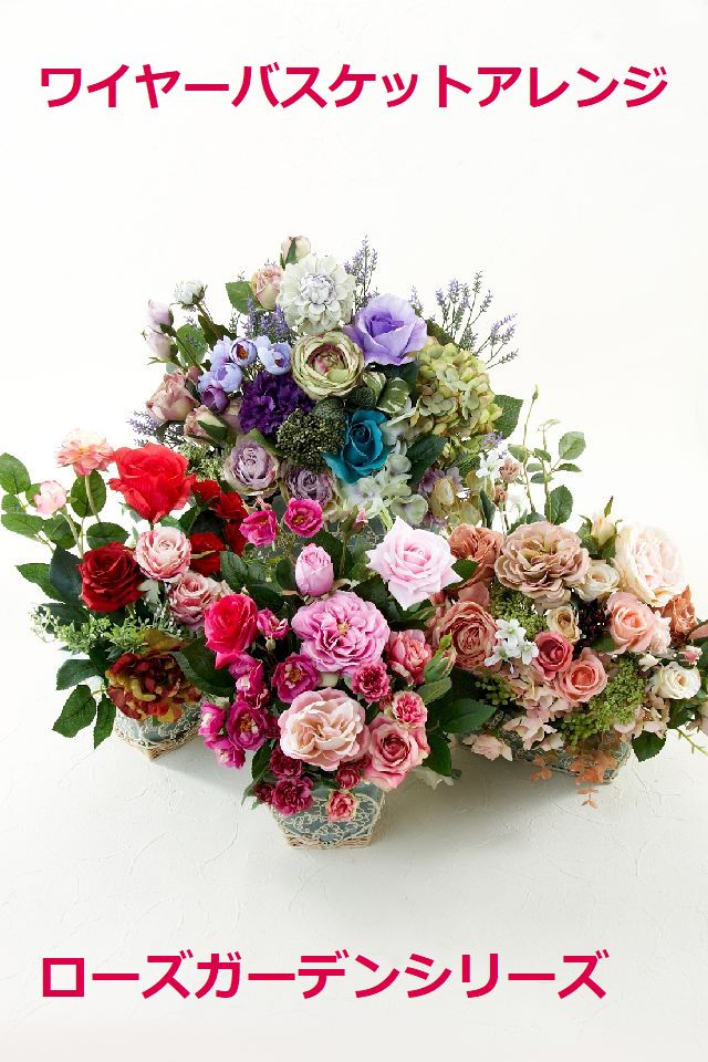 【アーティフィシャルフラワー・造花 インテリアフラワー ワイヤーバスケット】ローズガーデンシリーズ｜scent of roses−Sサイズ
