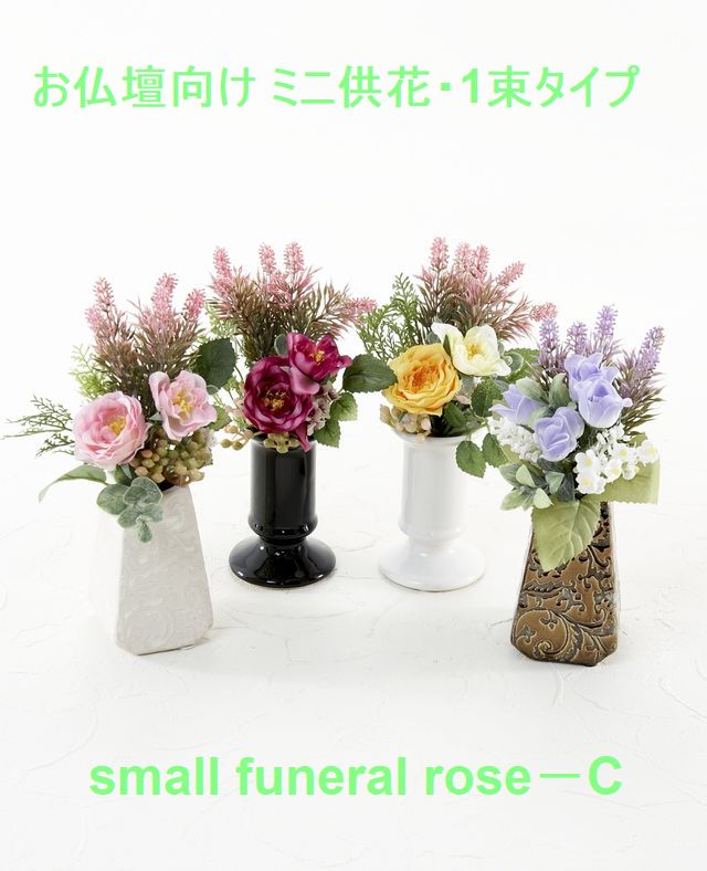 【アーティフィシャルフラワー・造花 お仏壇向け ミニ供花・1束タイプ】ローズガーデンシリーズ｜small funeral rose－C