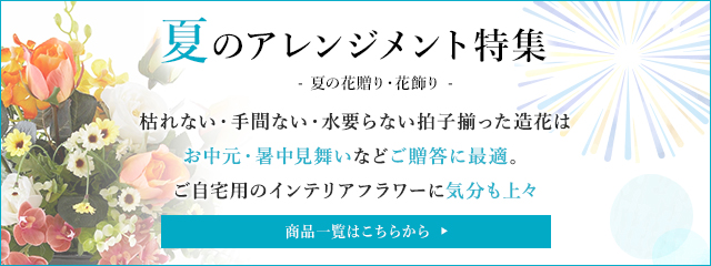 夏のアレンジメント特集