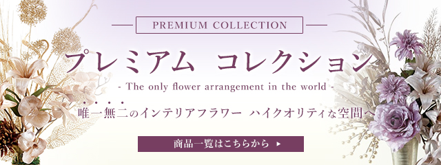プレミアムコレクション
