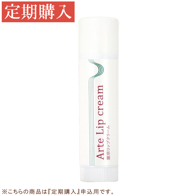 【定期購入】アルテ 紫草リップクリーム 4g