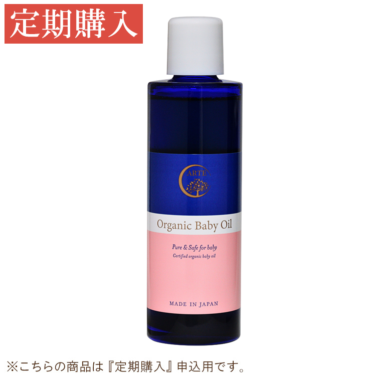 【定期購入】アルテ オーガニックベビーオイル 100ml