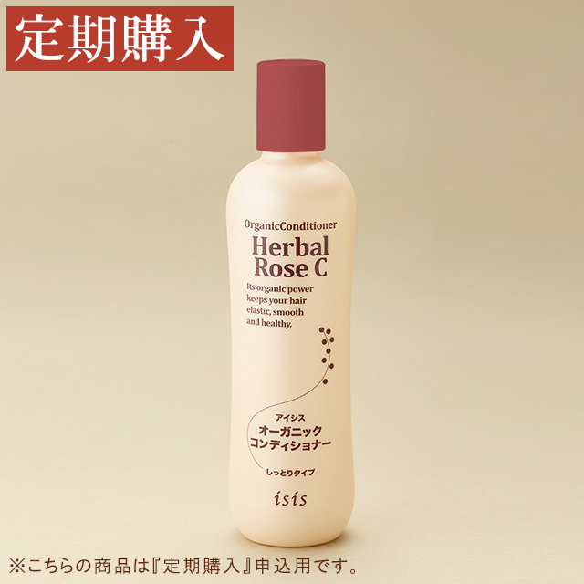 【定期購入】アイシス オーガニックコンディショナー （ハーバルローズ・しっとりタイプ） 300ml