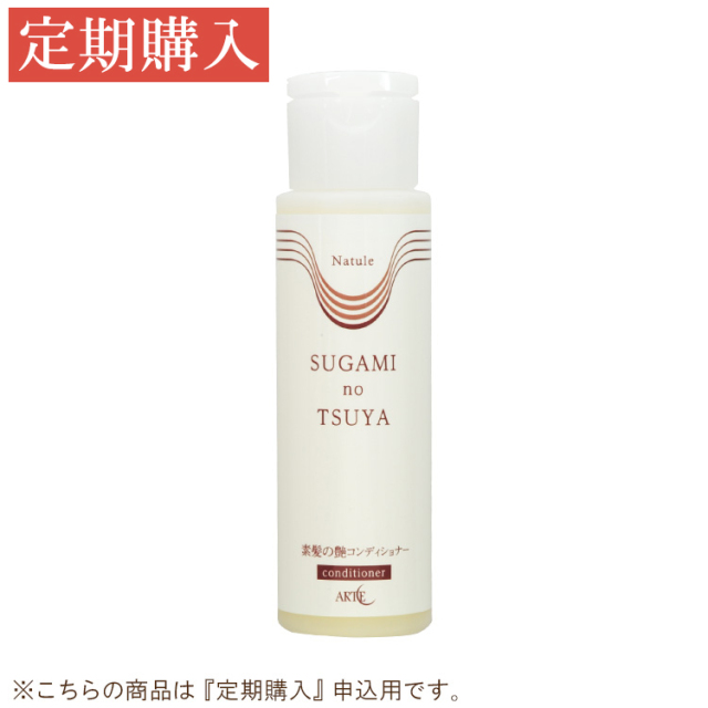 【定期購入】素髪の艶コンディショナー 200ml