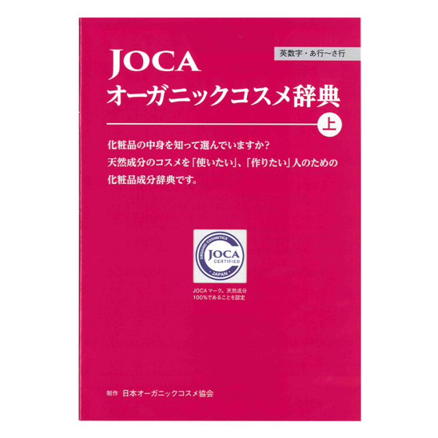 ≪メール便対応≫JOCA オーガニックコスメ辞典 上下巻セット