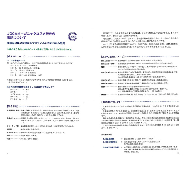 ≪メール便対応≫JOCA オーガニックコスメ辞典 上下巻セット