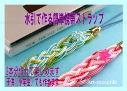 水引キットで作る簡単ストラップ（ネコポス　ゆうパケット便）可