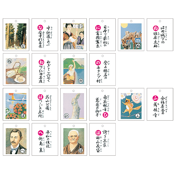 上毛かるた　な行～は行