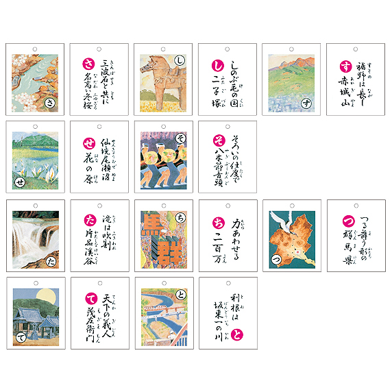 上毛かるた　さ行～た行