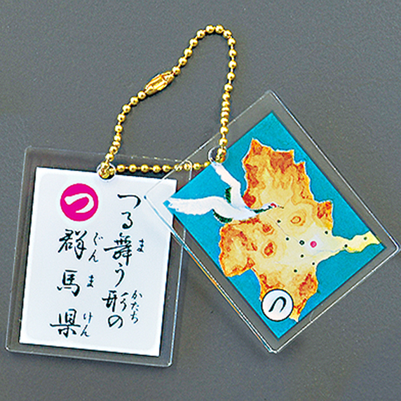 上毛かるた　つ