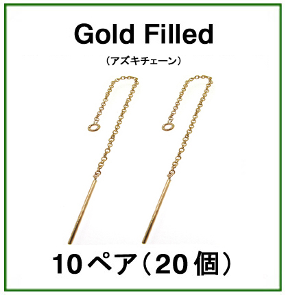 チェーンピアス（アズキチェーン）「14kgf（ゴールドフィルド）」（10ペア/20個）