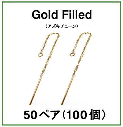 チェーンピアス（アズキチェーン）「14kgf（ゴールドフィルド）」（50ペア/100個）