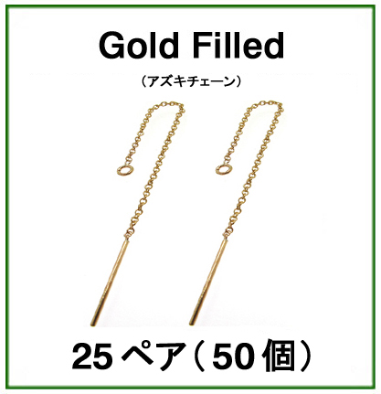 チェーンピアス（アズキチェーン）「14kgf（ゴールドフィルド）」（25ペア/50個）