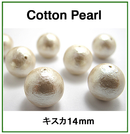 コットンパール（キスカ）14mm【丸玉・両穴】/100個