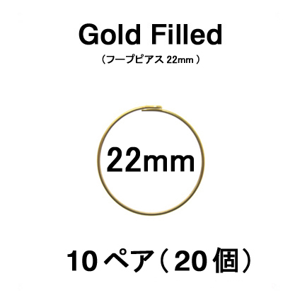 22mmフープピアス「14kgf（ゴールドフィルド）」（10ペア/20個）
