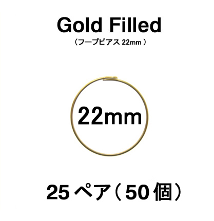 22mmフープピアス「14kgf（ゴールドフィルド）」（25ペア/50個）