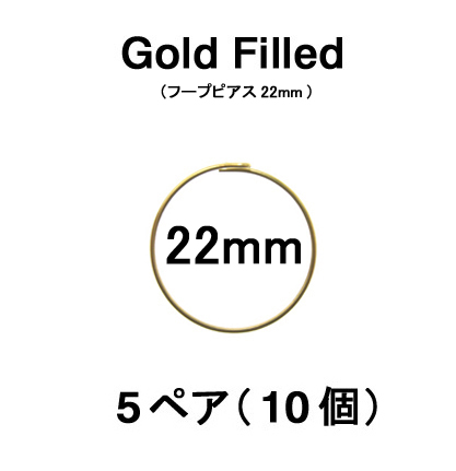 22mmフープピアス「14kgf（ゴールドフィルド）」（5ペア/10個）
