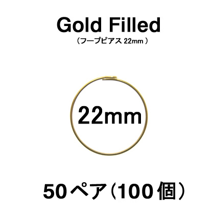22mmフープピアス「14kgf（ゴールドフィルド）」（50ペア/100個）