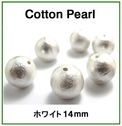 コットンパール（ホワイト）14mm【丸玉・両穴】/500個