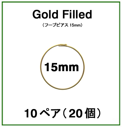 15mmフープピアス「14kgf（ゴールドフィルド）」（10ペア/20個）