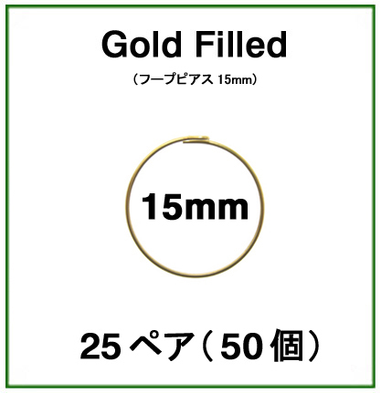 15mmフープピアス「14kgf（ゴールドフィルド）」（25ペア/50個）