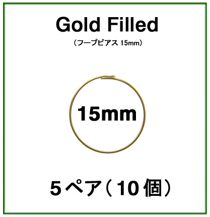 15mmフープピアス「14kgf（ゴールドフィルド）」（5ペア/10個）