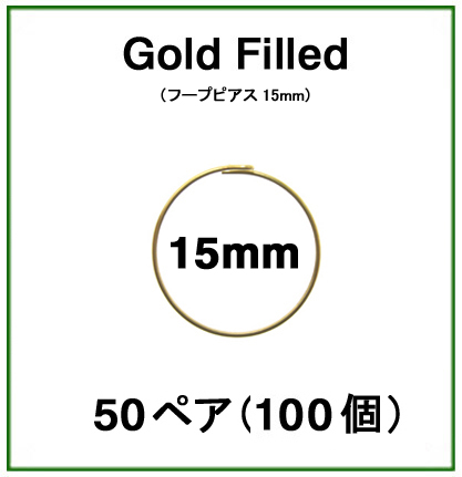 15mmフープピアス「14kgf（ゴールドフィルド）」（50ペア/100個）
