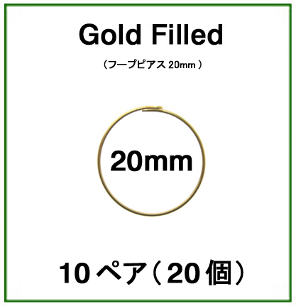 20mmフープピアス「14kgf（ゴールドフィルド）」（10ペア/20個）