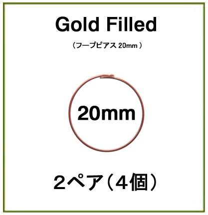 20mmフープピアス「14kgf（ローズゴールドフィルド）」（2ペア/4個）