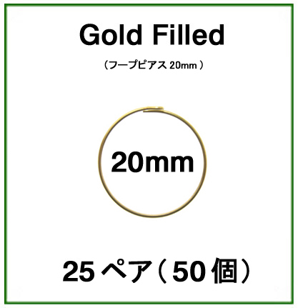 20mmフープピアス「14kgf（ゴールドフィルド）」（25ペア/50個）