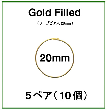20mmフープピアス「14kgf（ゴールドフィルド）」（5ペア/10個）