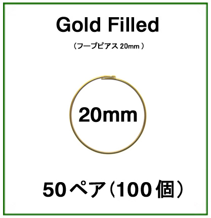 20mmフープピアス「14kgf（ゴールドフィルド）」（50ペア/100個）