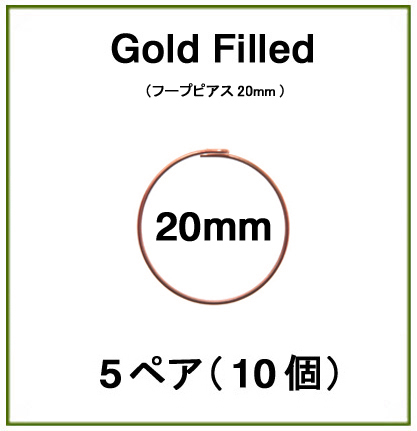 20mmフープピアス「14kgf（ローズゴールドフィルド）」（5ペア/10個）