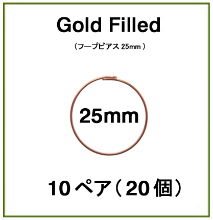 25mmフープピアス「14kgf（ローズゴールドフィルド）」（10ペア/20個）