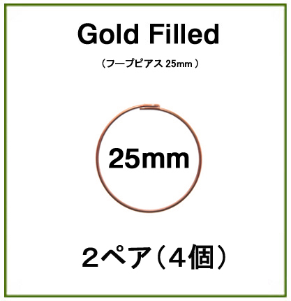 25mmフープピアス「14kgf（ローズゴールドフィルド）」（2ペア/4個）