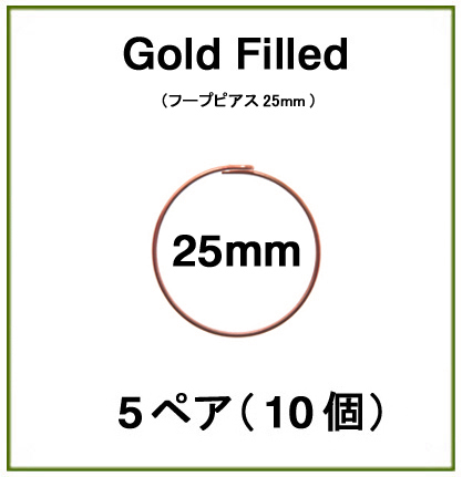 25mmフープピアス「14kgf（ローズゴールドフィルド）」（5ペア/10個）