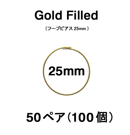 25mmフープピアス「14kgf（ゴールドフィルド）」（50ペア/100個）