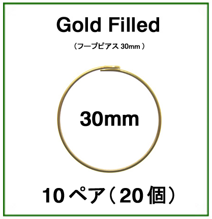 30mmフープピアス「14kgf（ゴールドフィルド）」（10ペア/20個）