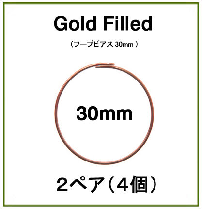 30mmフープピアス「14kgf（ローズゴールドフィルド）」（2ペア/4個）